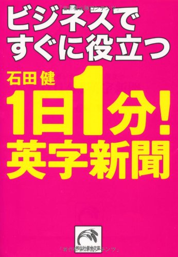 ビジネスですぐに役立つ1日1分!英字新聞