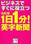 ビジネスですぐに役立つ1日1分! 英字新聞（石田 健）