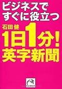 ビジネスですぐに役立つ1日1分!英字新聞