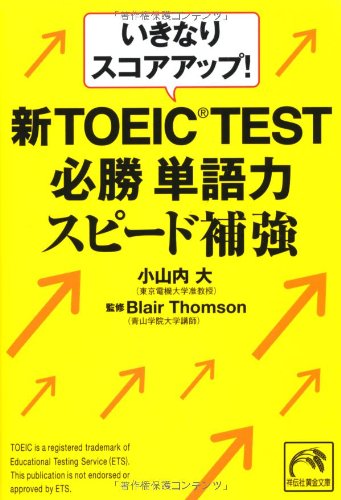 いきなりスコアアップ!新TOEIC TEST必勝単語力スピード補強