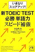 いきなりスコアアップ!新TOEIC TEST必勝単語力スピード補強