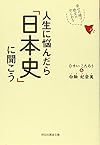 人生に悩んだら「日本史」に聞こう　幸せの種は歴史の中にある(ひすい こたろう,白駒 妃登美)