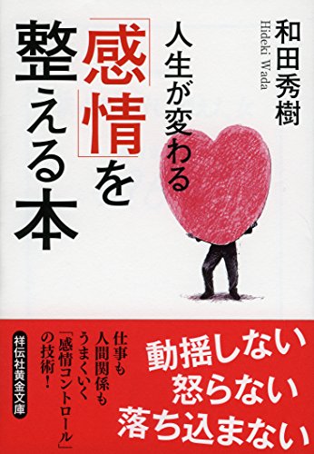 人生が変わる 「感情」を整える本