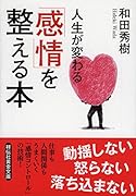 人生が変わる 「感情」を整える本