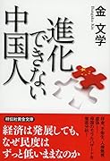 進化できない中国人
