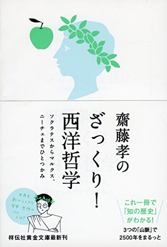 齋藤孝のざっくり!西洋哲学 ソクラテスからマルクス、ニーチェまでひとつかみ
