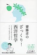 齋藤孝のざっくり!西洋哲学 ソクラテスからマルクス、ニーチェまでひとつかみ