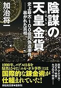 陰謀の天皇金貨(ヒロヒト・コイン)