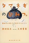 タマネギのひみつ。 黒柳さんに聞いた徹子さんのこと