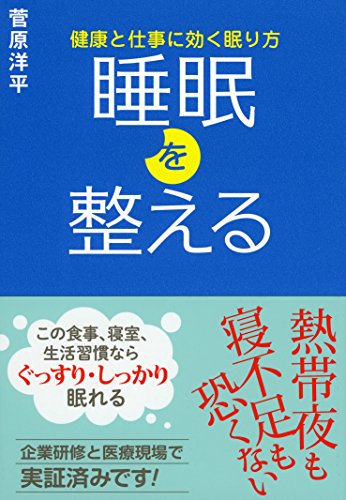 睡眠を整える 健康と仕事に効く眠り方