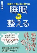 睡眠を整える 健康と仕事に効く眠り方