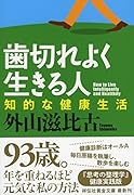 歯切れよく生きる人 知的な健康生活