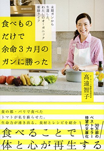 食べものだけで余命3カ月のガンに勝った 末期ガンから生還した、私のオーガニック薬膳ライフ