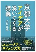 京都大学 アイデアが湧いてくる講義   サイエンスの発想法