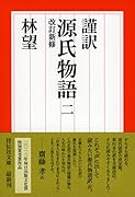 謹訳 源氏物語 二 改訂新修