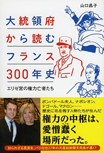 大統領府から読むフランス300年史 エリゼ宮の権力亡者たち
