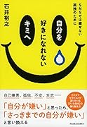 自分を好きになれないキミへ
