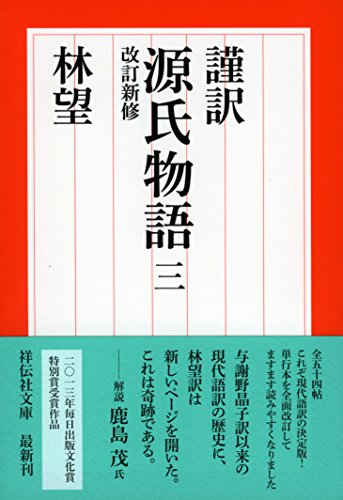 謹訳 源氏物語 三 改訂新修