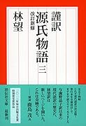 謹訳 源氏物語 三 改訂新修