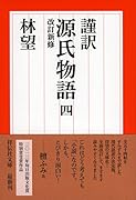 謹訳 源氏物語 四 改訂新修