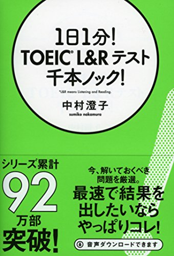 1日1分!TOEIC L&Rテスト千本ノック!