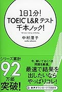 1日1分!TOEIC L&Rテスト千本ノック!