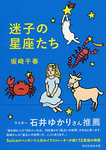 迷子の星座たち