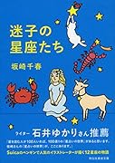 迷子の星座たち