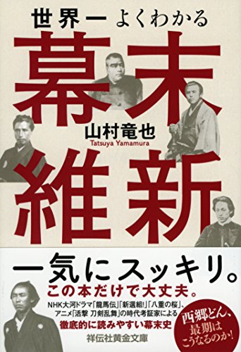 世界一よくわかる幕末維新