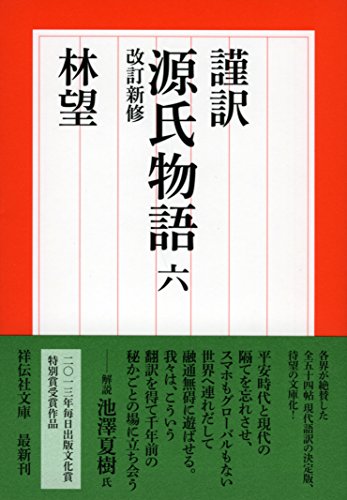 謹訳源氏物語(6)改訂新修