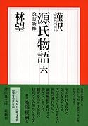 謹訳源氏物語(6)改訂新修