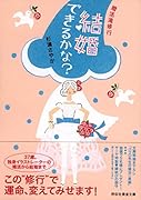 結婚できるかな? 婚活滝修行
