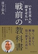 いま日本人に読ませたい「戦前の教科書」