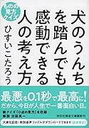 犬のうんちを踏んでも感動できる人の考え方 ものの見方クイズ