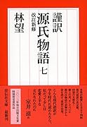 謹訳 源氏物語 七 改訂新修