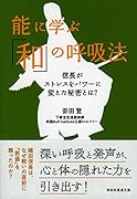 能に学ぶ「和」の呼吸法 信長がストレスをパワーに変えた秘密とは?
