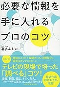 必要な情報を手に入れるプロのコツ