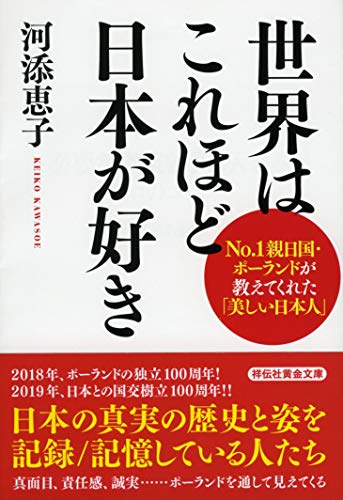 世界はこれほど日本が好き No．1親日国・ポーランドが教えてくれた「美しい日
