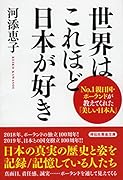 世界はこれほど日本が好き No．1親日国・ポーランドが教えてくれた「美しい日