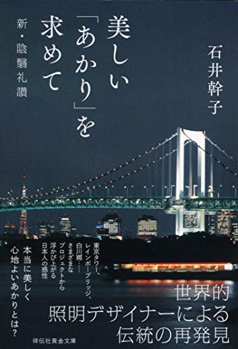 美しい「あかり」を求めて 新・陰翳礼讃