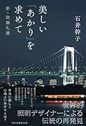 美しい「あかり」を求めて 新・陰翳礼讃
