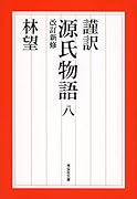 謹訳 源氏物語 八 改訂新修