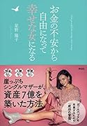 お金の不安から自由になって幸せな女になる