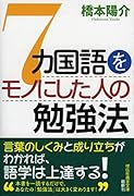 7カ国語をモノにした人の勉強法