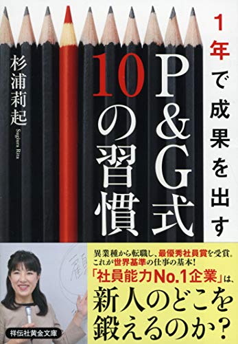 1年で成果を出す P&G式10の習慣