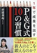 1年で成果を出す P&G式10の習慣