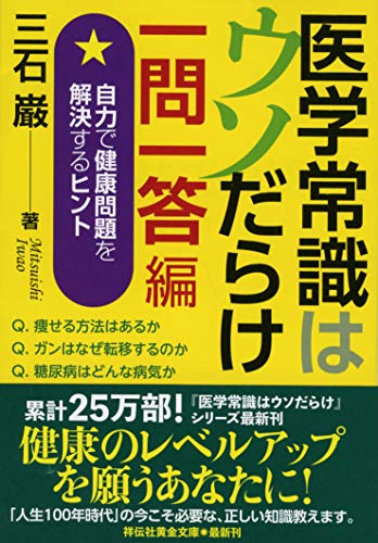 医学常識はウソだらけ 一問一答編