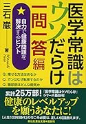 医学常識はウソだらけ 一問一答編