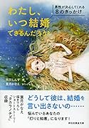 わたし、いつ結婚できるんだろう? 男性が決心してくれる8のきっかけ
