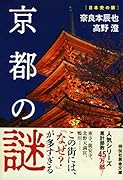 京都の謎